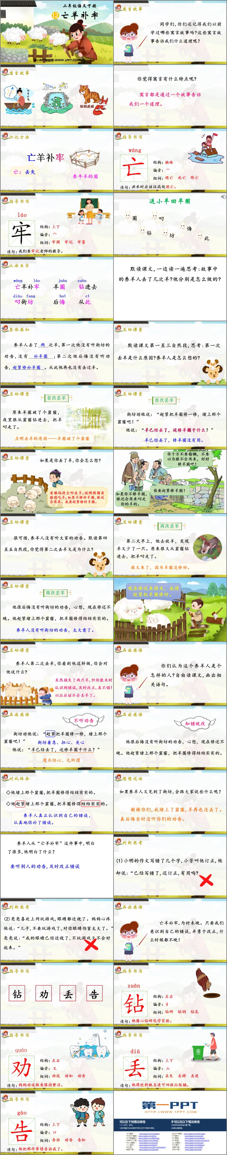 图片[2]-《亡羊补牢》PPT免费课件下载-第一PPT