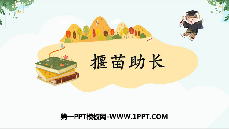 图片[1]-《揠苗助长》寓言二则PPT精品教学课件-第一PPT