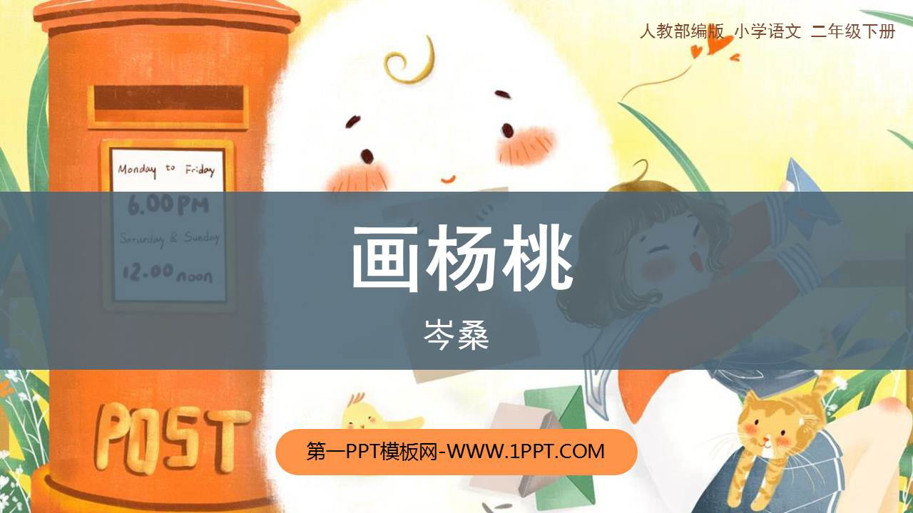 图片[1]-《画杨桃》PPT教学课件下载-第一PPT