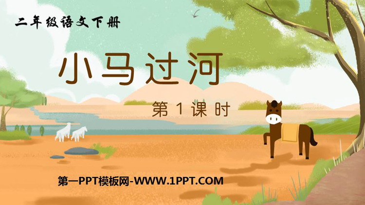 图片[1]-《小马过河》PPT下载(第1课时)-第一PPT