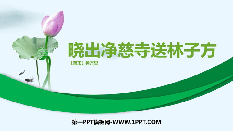 图片[1]-晓出净慈寺送林子方-第一PPT