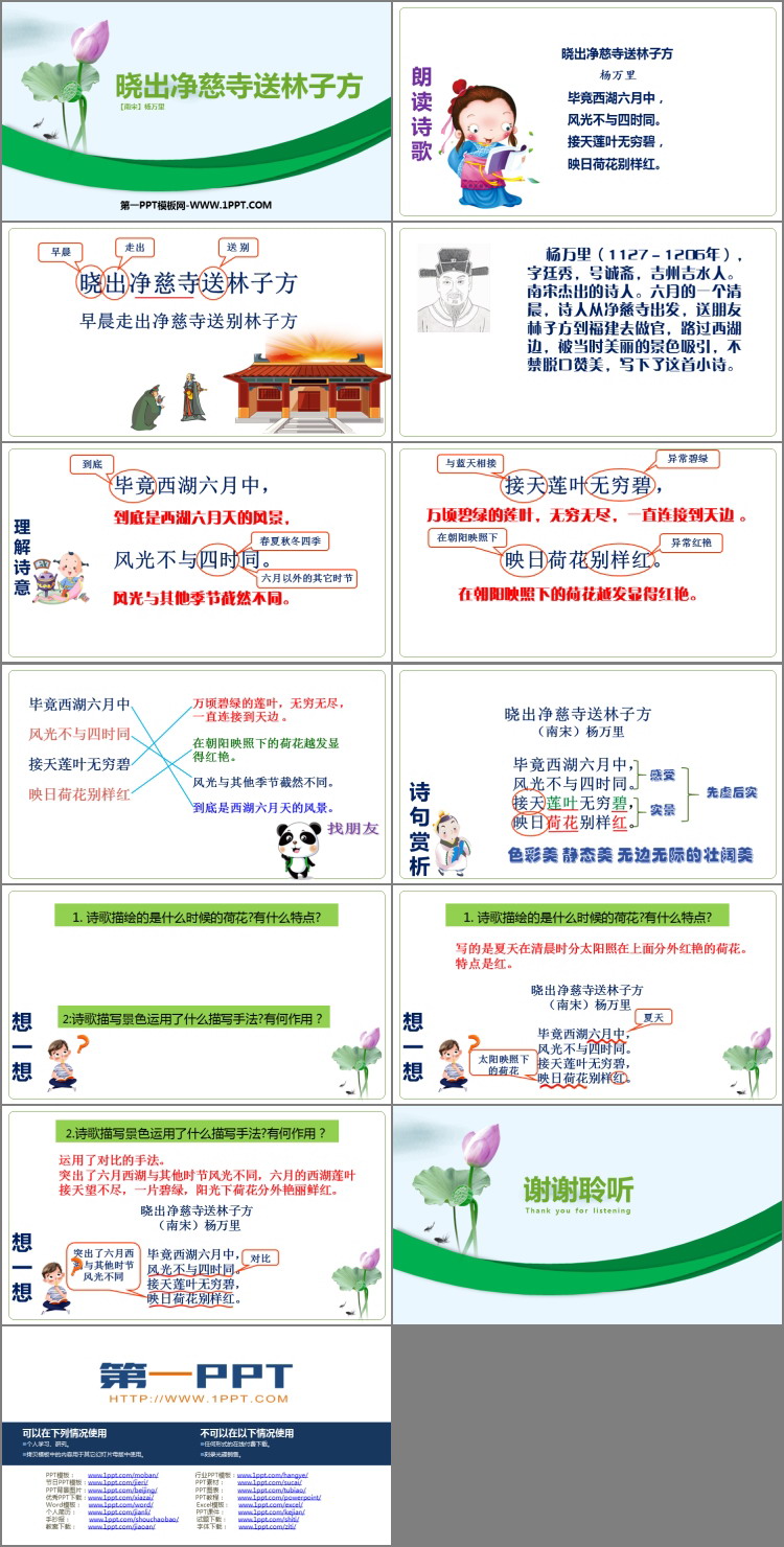 图片[2]-晓出净慈寺送林子方-第一PPT