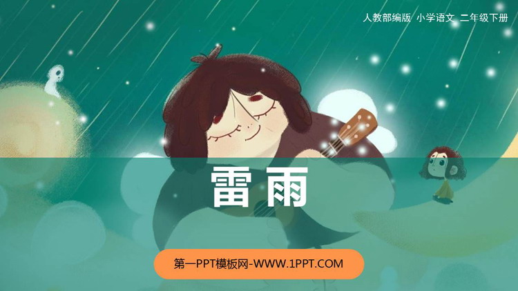 图片[1]-《雷雨》PPT免费教学课件-第一PPT