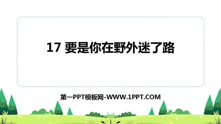 图片[1]-《要是你在野外迷了路》PPT优秀课件下载-第一PPT