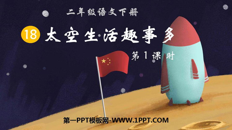 图片[1]-太空生活趣事多-第一PPT