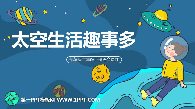 图片[1]-《太空生活趣事多》PPT免费精品课件-第一PPT