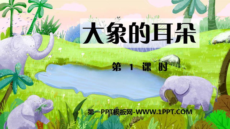 图片[1]-《大象的耳朵》PPT课件下载(第1课时)-第一PPT