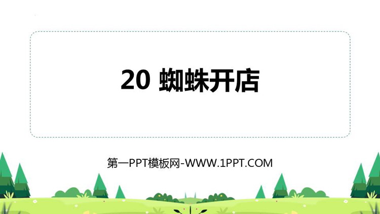 图片[1]-《蜘蛛开店》PPT优秀课件-第一PPT