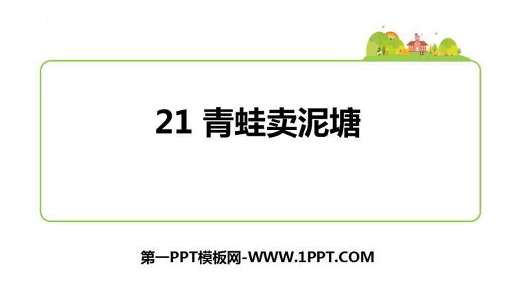 图片[1]-《青蛙卖泥塘》PPT免费课件下载-第一PPT