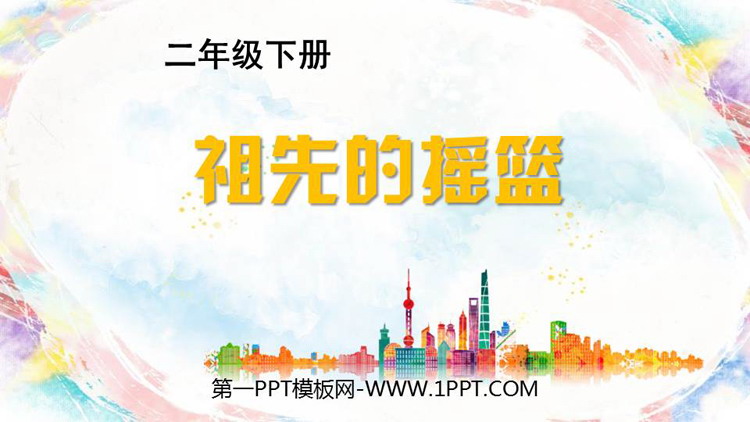 图片[1]-《祖先的摇篮》PPT优秀免费课件-第一PPT