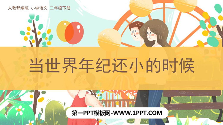图片[1]-《当世界年纪还小的时候》PPT优质教学课件-第一PPT