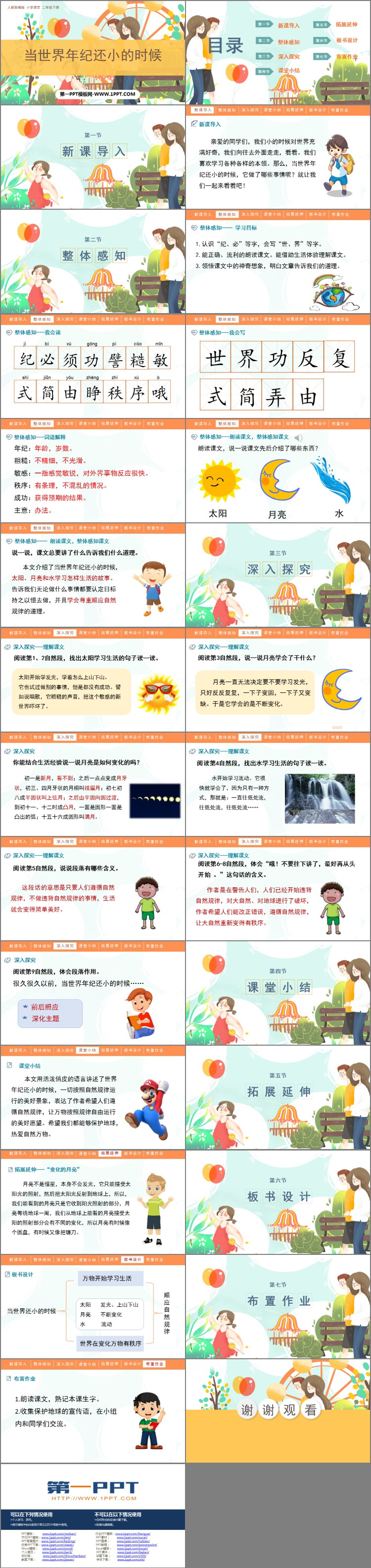 图片[2]-《当世界年纪还小的时候》PPT优质教学课件-第一PPT