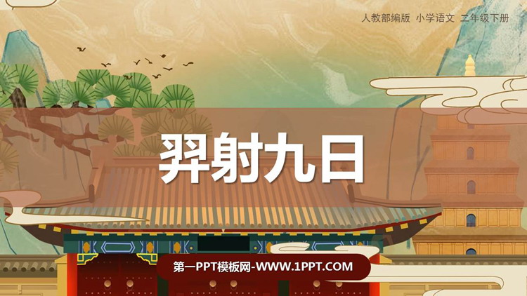 图片[1]-《羿射九日》PPT免费教学课件-第一PPT