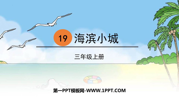 图片[1]-《海滨小城》PPT课文课件下载-第一PPT