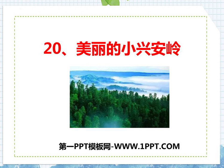 图片[1]-《美丽的小兴安岭》PPT免费教学课件-第一PPT