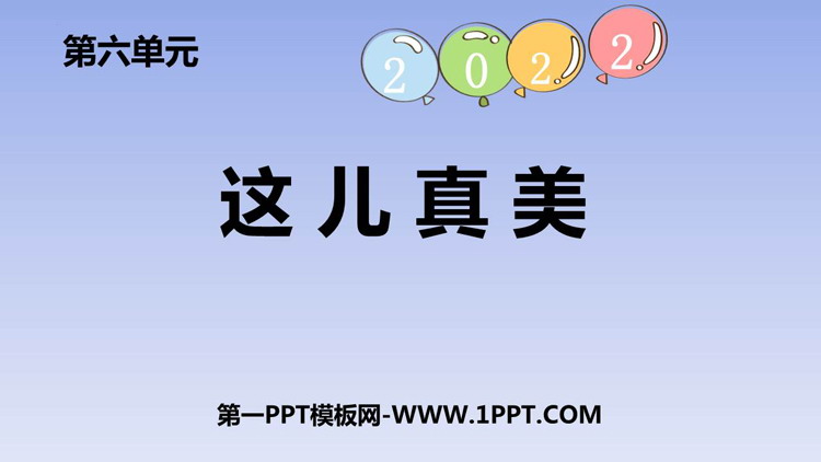 图片[1]-《习作：这儿真美》PPT免费下载-第一PPT