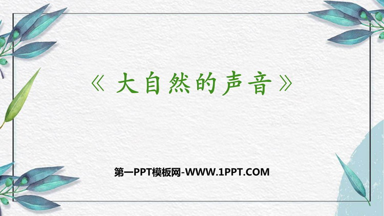 图片[1]-《大自然的声音》PPT精品教学课件-第一PPT