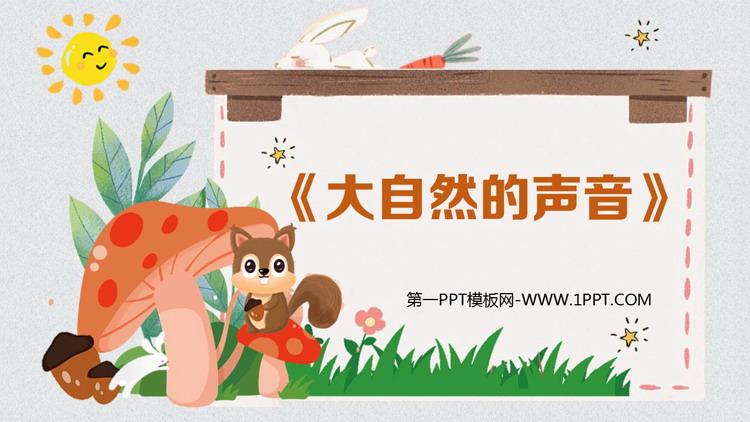图片[1]-《大自然的声音》PPT优质教学课件-第一PPT