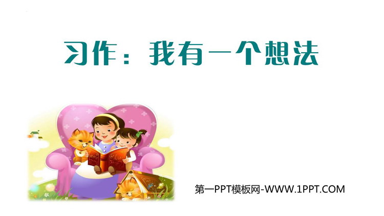 图片[1]-《习作：我有一个想法》PPT精品课件-第一PPT