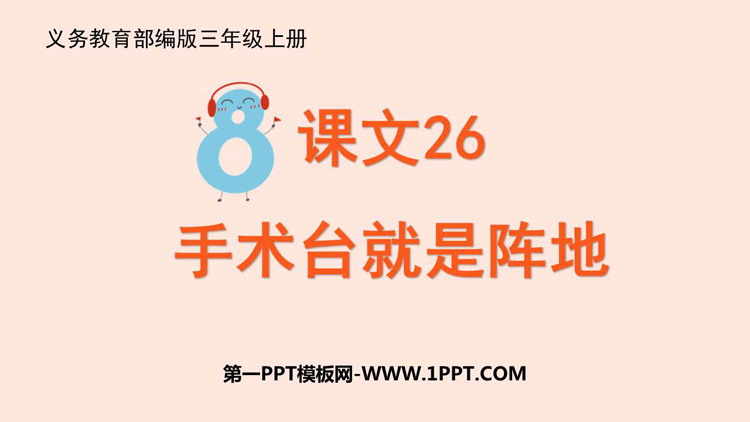 图片[1]-《手术台就是阵地》PPT优质教学课件-第一PPT