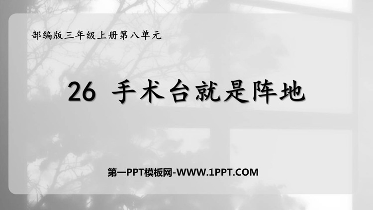 图片[1]-《手术台就是阵地》PPT免费教学课件-第一PPT