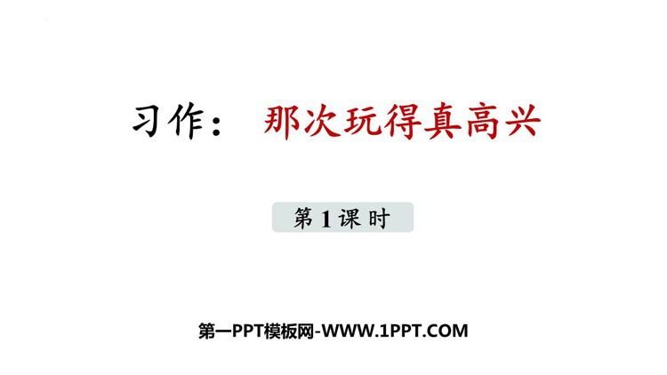图片[1]-《那次玩得真高兴》PPT教学课件(第1课时)-第一PPT