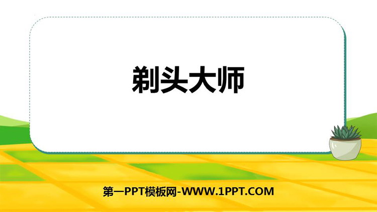 图片[1]-《剃头大师》PPT免费教学课件-第一PPT