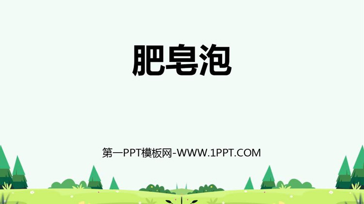 图片[1]-肥皂泡-第一PPT