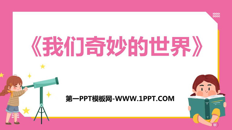 图片[1]-《我们奇妙的世界》PPT免费课件下载-第一PPT