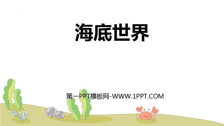 图片[1]-《海底世界》PPT精品课件下载-第一PPT