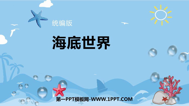 图片[1]-《海底世界》PPT优秀课件下载-第一PPT