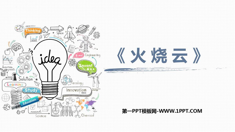 图片[1]-《火烧云》PPT优质课件下载-第一PPT