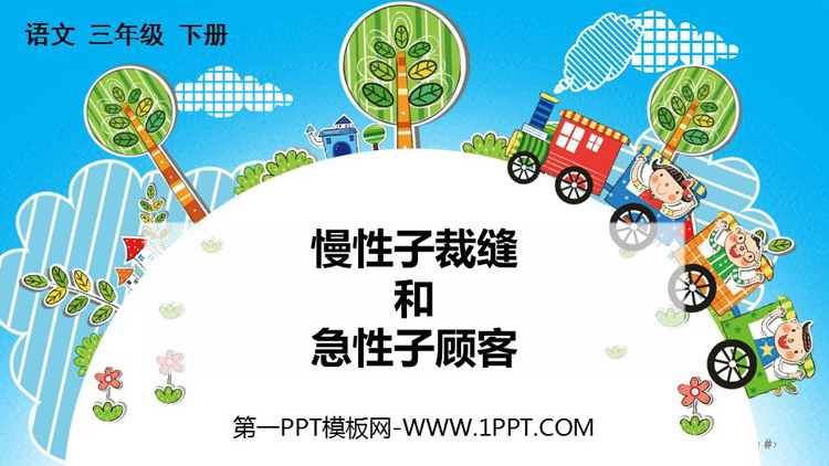 图片[1]-《慢性子裁缝和急性子顾客》PPT优质课件下载-第一PPT