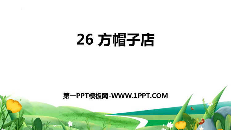 图片[1]-方帽子店-第一PPT