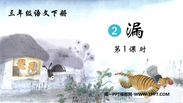 图片[1]-《漏》PPT课件(第1课时)-第一PPT