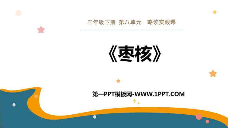 图片[1]-《枣核》PPT优质课件下载-第一PPT