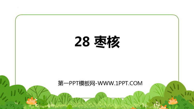 图片[1]-《枣核》PPT免费课件下载-第一PPT