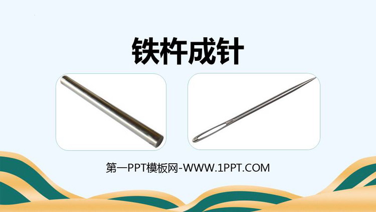 图片[1]-《铁杵成针》PPT免费课件-第一PPT
