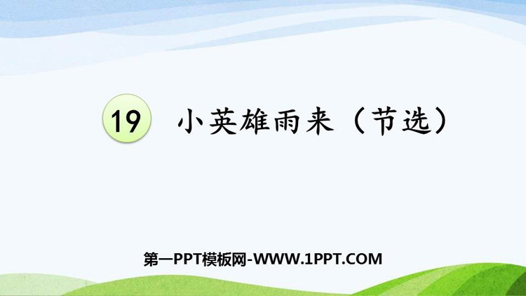 图片[1]-《小英雄雨来》PPT优质课件下载-第一PPT