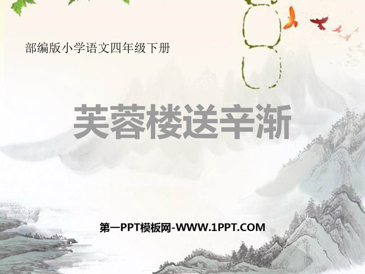图片[1]-《芙蓉楼送辛渐》PPT免费下载-第一PPT