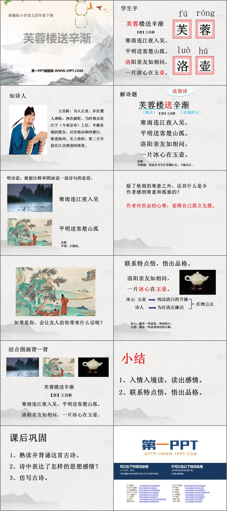 图片[2]-《芙蓉楼送辛渐》PPT免费下载-第一PPT