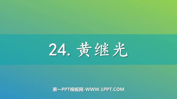 图片[1]-《黄继光》PPT免费课件下载-第一PPT