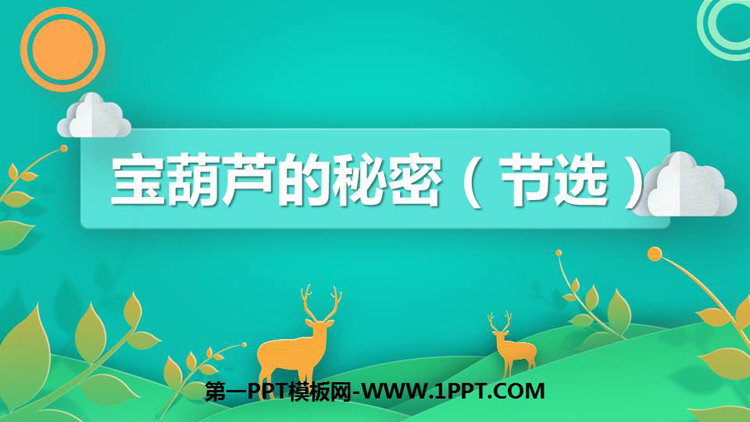 图片[1]-《宝葫芦的秘密》PPT精品课件下载-第一PPT