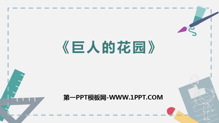 图片[1]-《巨人的花园》PPT优秀课件下载-第一PPT