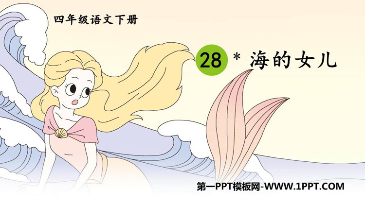 图片[1]-《海的女儿》PPT优质课件下载-第一PPT