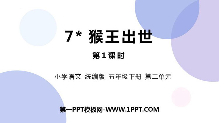 图片[1]-《猴王出世》PPT课件下载(第1课时)-第一PPT