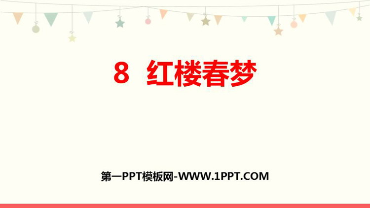 图片[1]-《红楼春趣》PPT优质课件下载-第一PPT