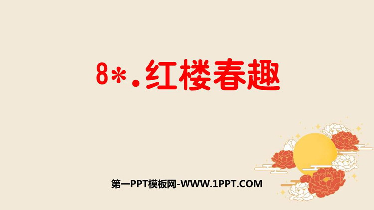图片[1]-红楼春趣-第一PPT