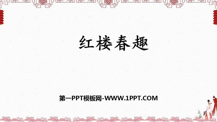 图片[1]-《红楼春趣》PPT精品教学课件-第一PPT
