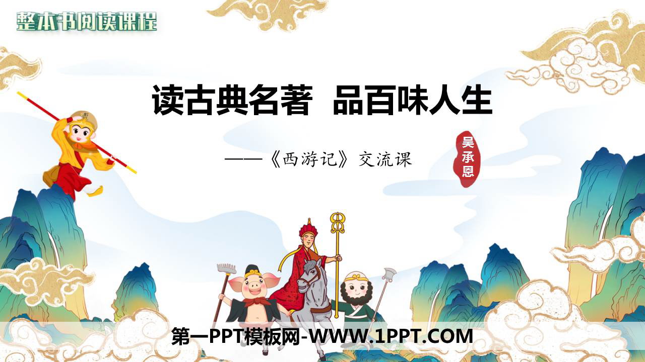 图片[1]-读古典名著品百味人生-第一PPT